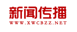 新闻传播